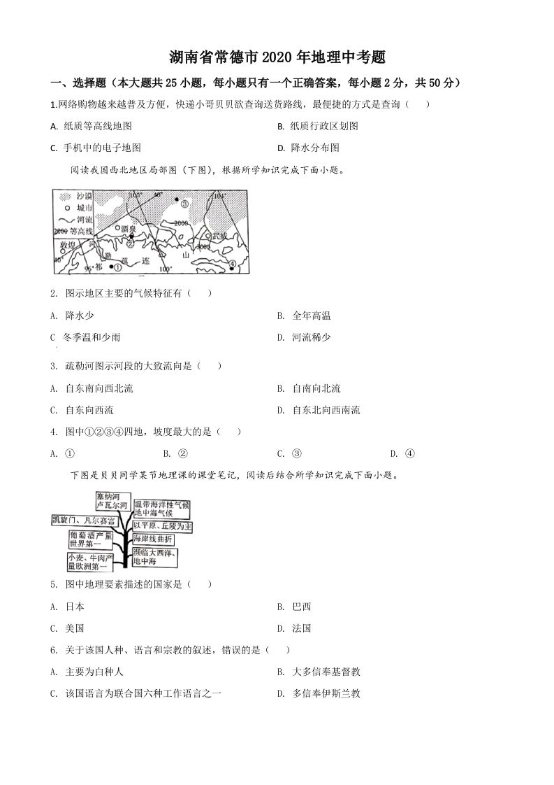 湖南省常德市2020年中考地理试题（空白卷）_练习题|试卷|知识点|复习提纲