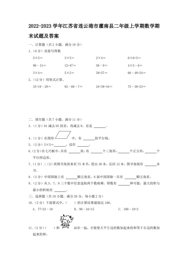 2022-2023学年江苏省连云港市灌南县二年级上学期数学期末试题及答案(Word版)_练习题|试卷|知识点|复习提纲