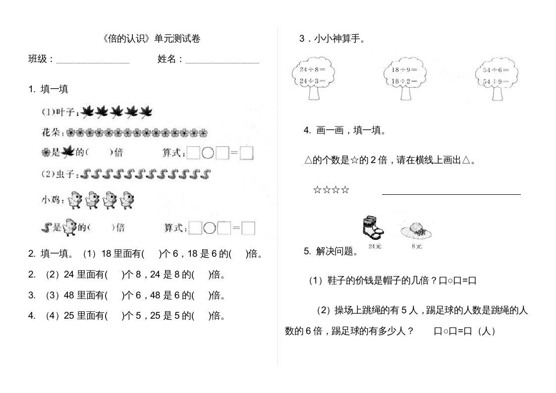 三年级数学上册第五单元倍的认识单元卷（人教版）_练习题|试卷|知识点|复习提纲
