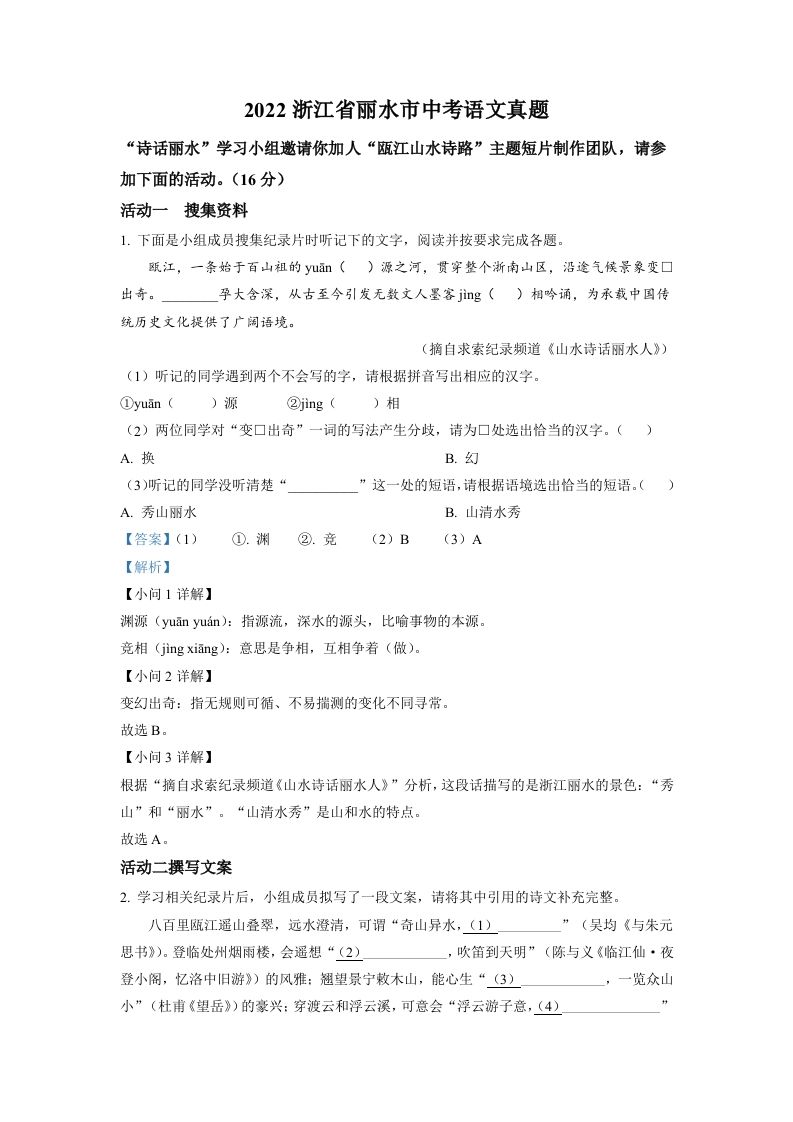 2022年浙江省丽水市中考语文真题（含答案）_练习题|试卷|知识点|复习提纲