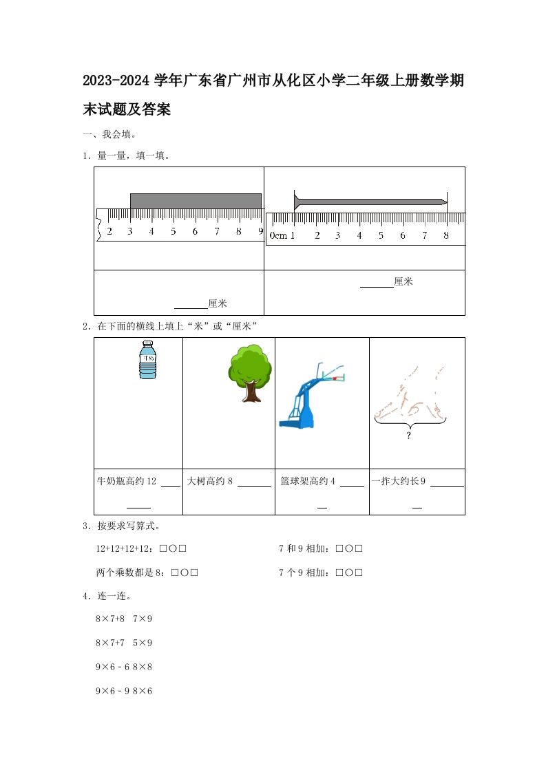 2023-2024学年广东省广州市从化区小学二年级上册数学期末试题及答案(Word版)_练习题|试卷|知识点|复习提纲