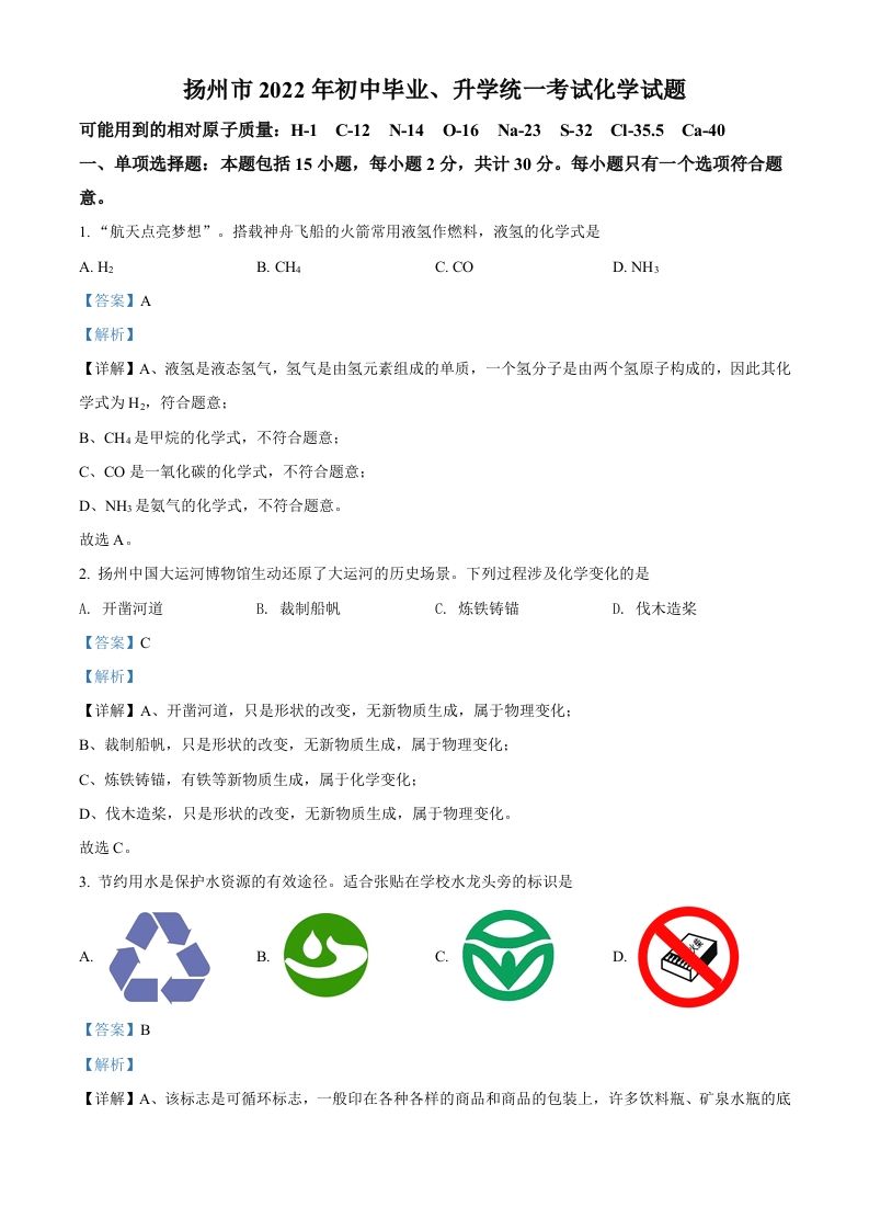 2022年江苏省扬州市中考化学真题（含答案）_练习题|试卷|知识点|复习提纲