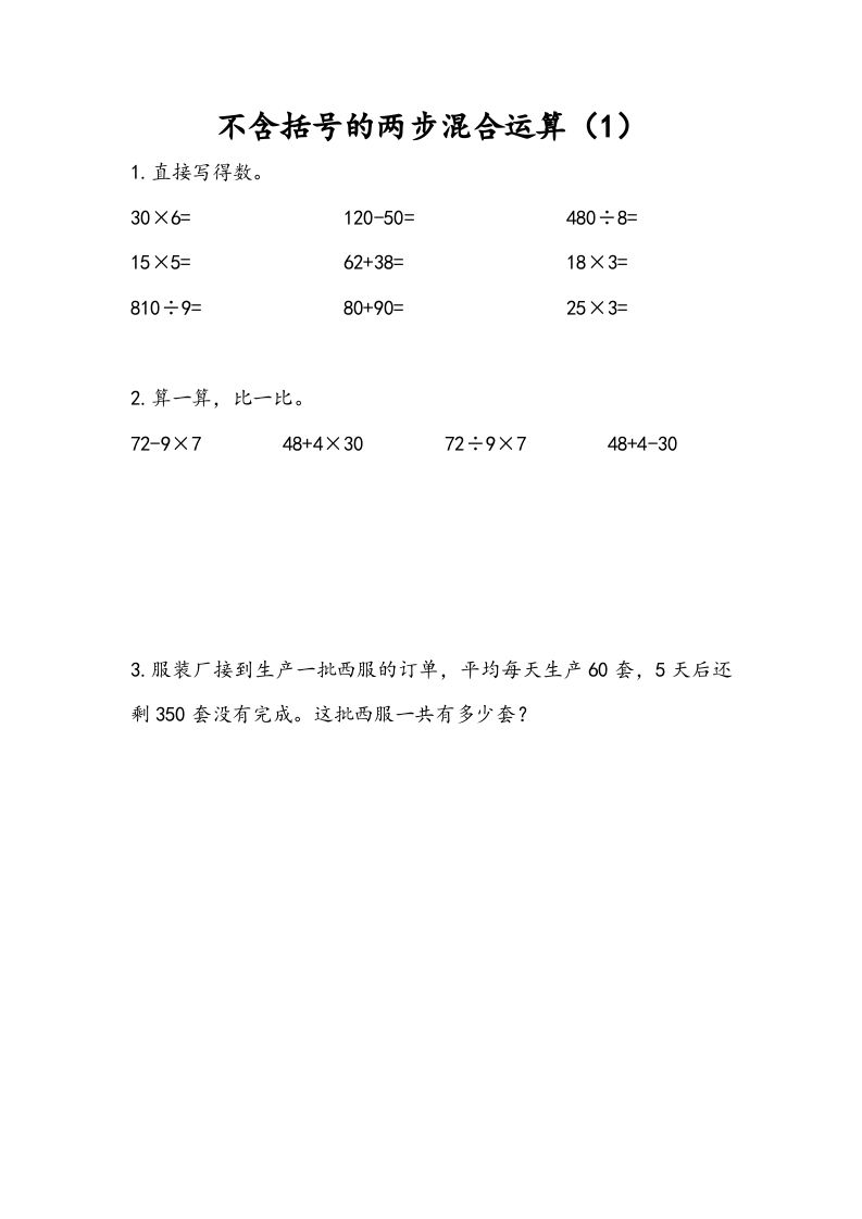 三年级数学下册4.1不含括号的两步混合运算（1）_练习题|试卷|知识点|复习提纲
