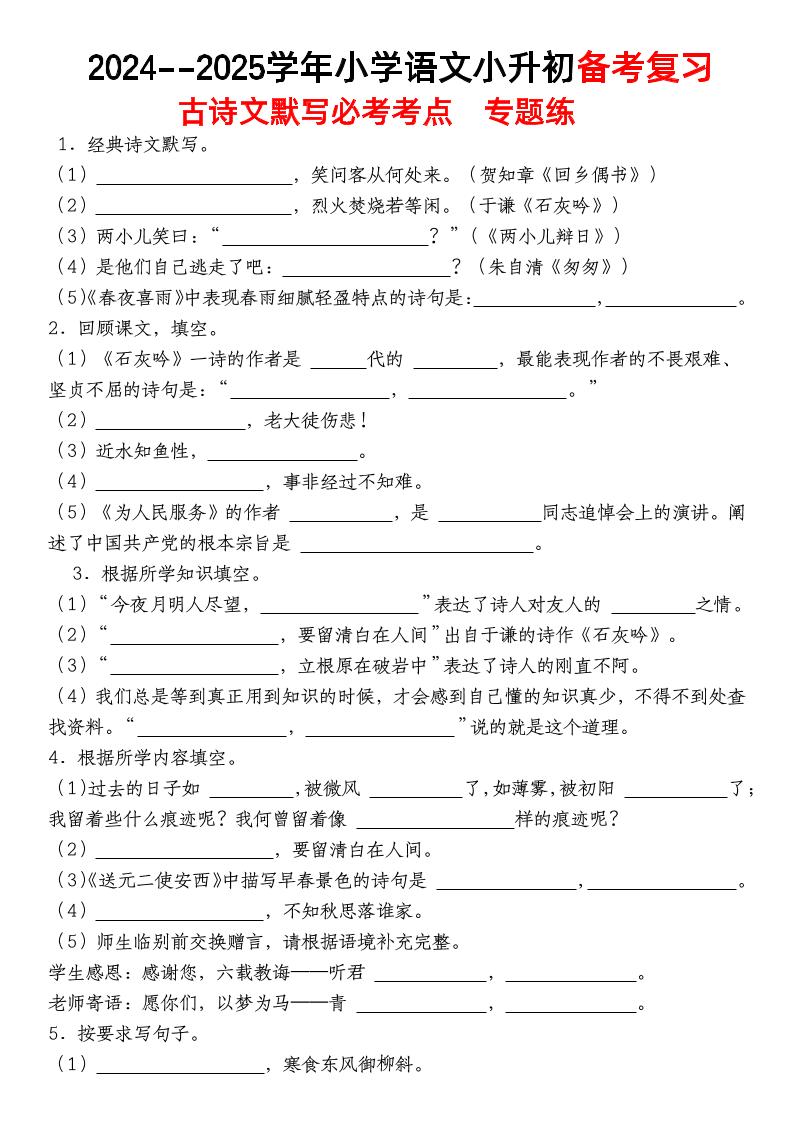 小升初语文【备考复习古诗文默写必考考点】_练习题|试卷|知识点|复习提纲