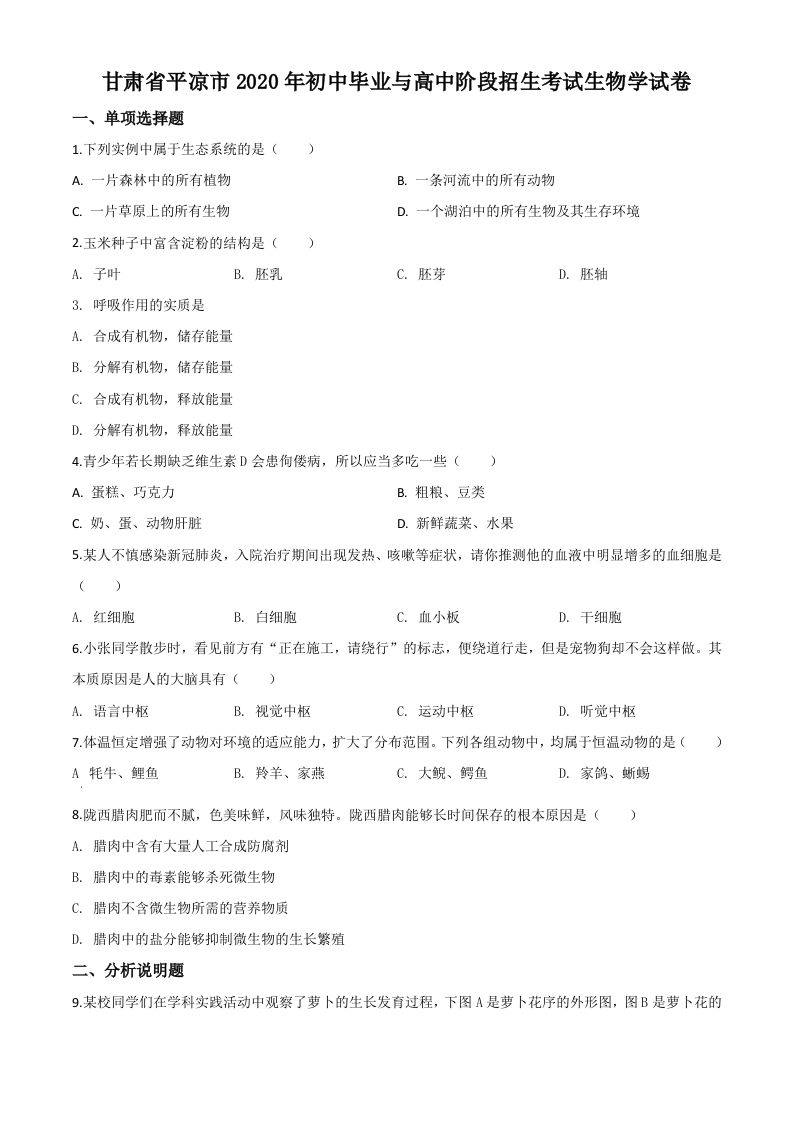 甘肃省平凉市2020年中考生物试题（空白卷）_练习题|试卷|知识点|复习提纲