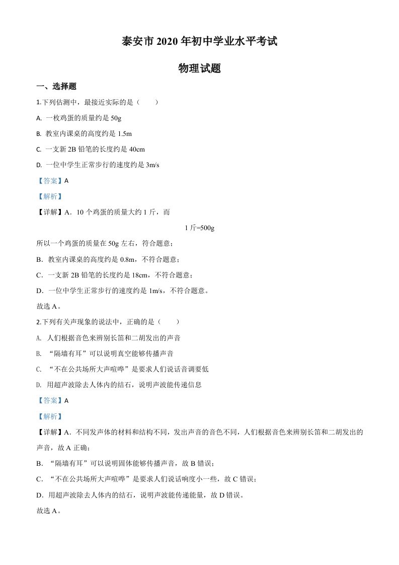 2020年山东省泰安市中考物理试题（含答案）_练习题|试卷|知识点|复习提纲