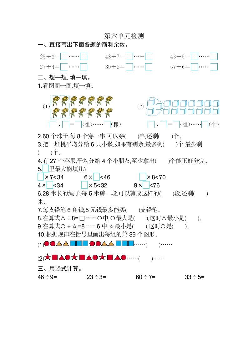 二年级数学下册第六单元检测卷2（人教版）_练习题|试卷|知识点|复习提纲