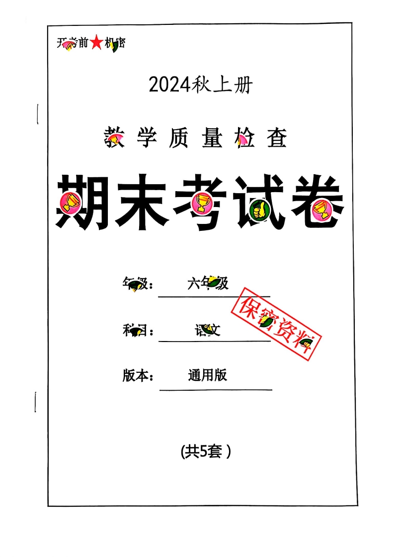 2024秋六上语文期末试卷_练习题|试卷|知识点|复习提纲