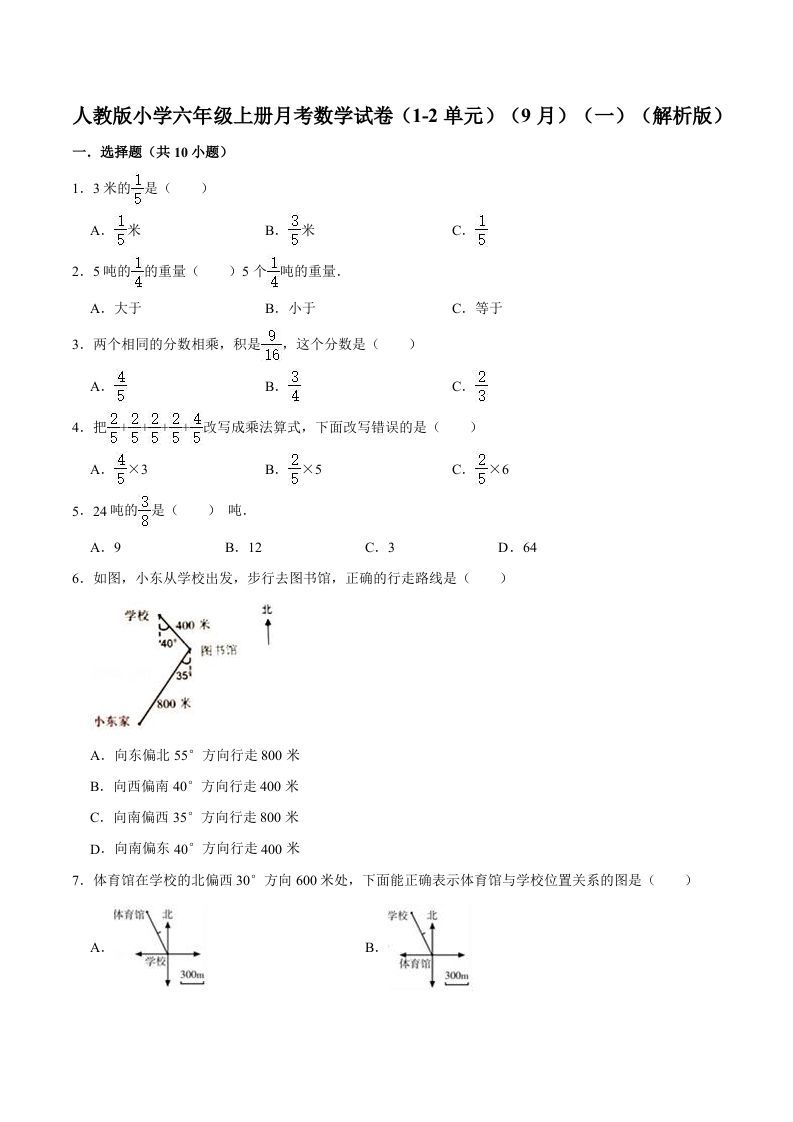 六年级数学上册月考数学试卷（1-2单元）（9月）（一）（人教版）_练习题|试卷|知识点|复习提纲