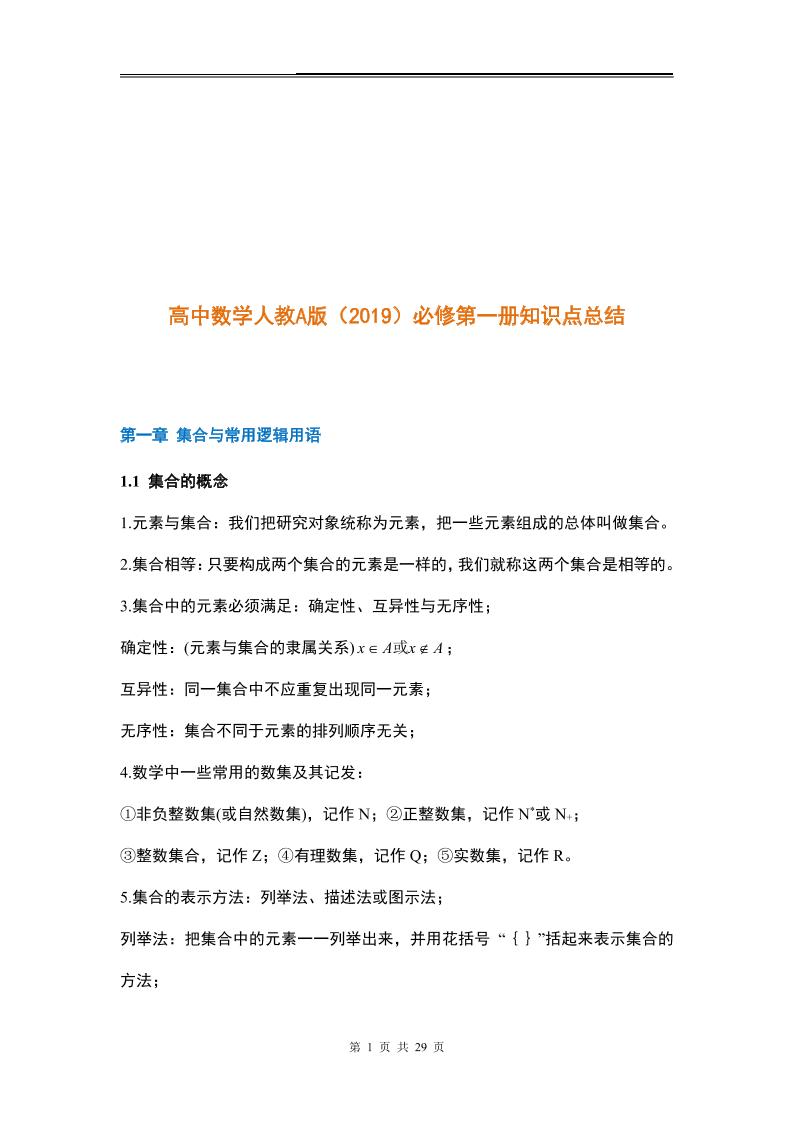 42-高中数学人教A版（2019）必修第一册知识点总结_练习题|试卷|知识点|复习提纲