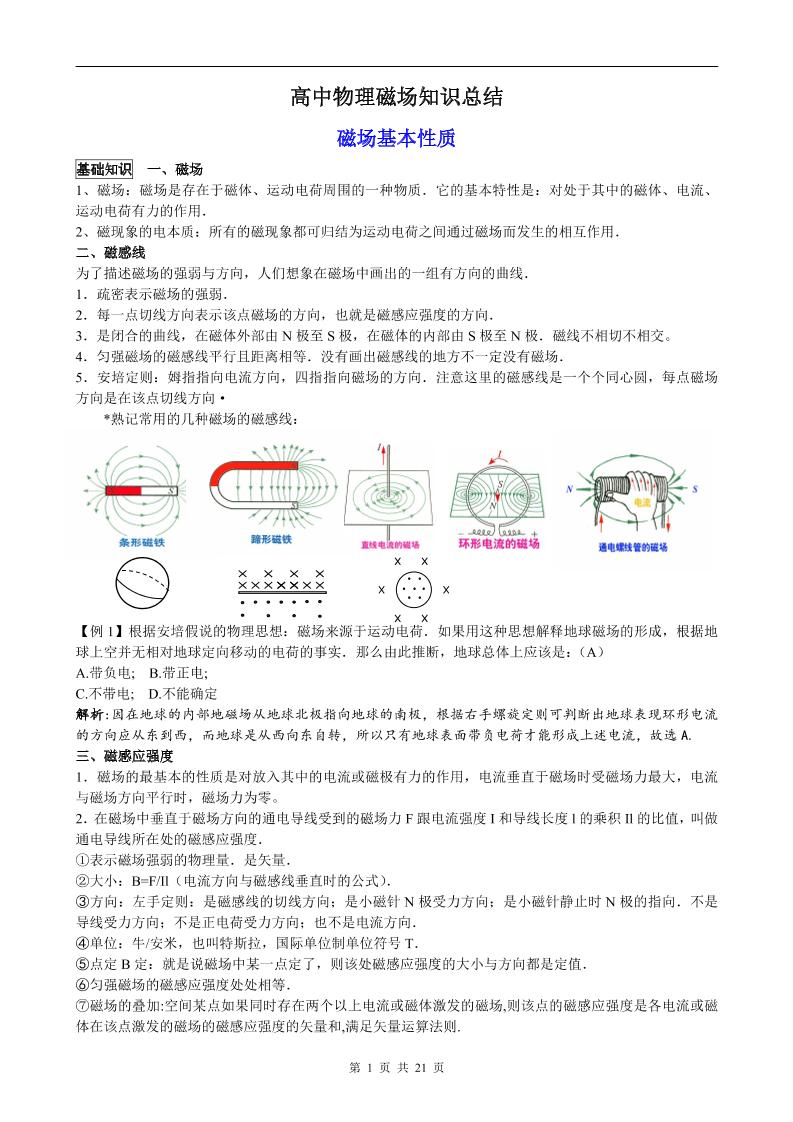 42-高中物理磁场知识总结_练习题|试卷|知识点|复习提纲