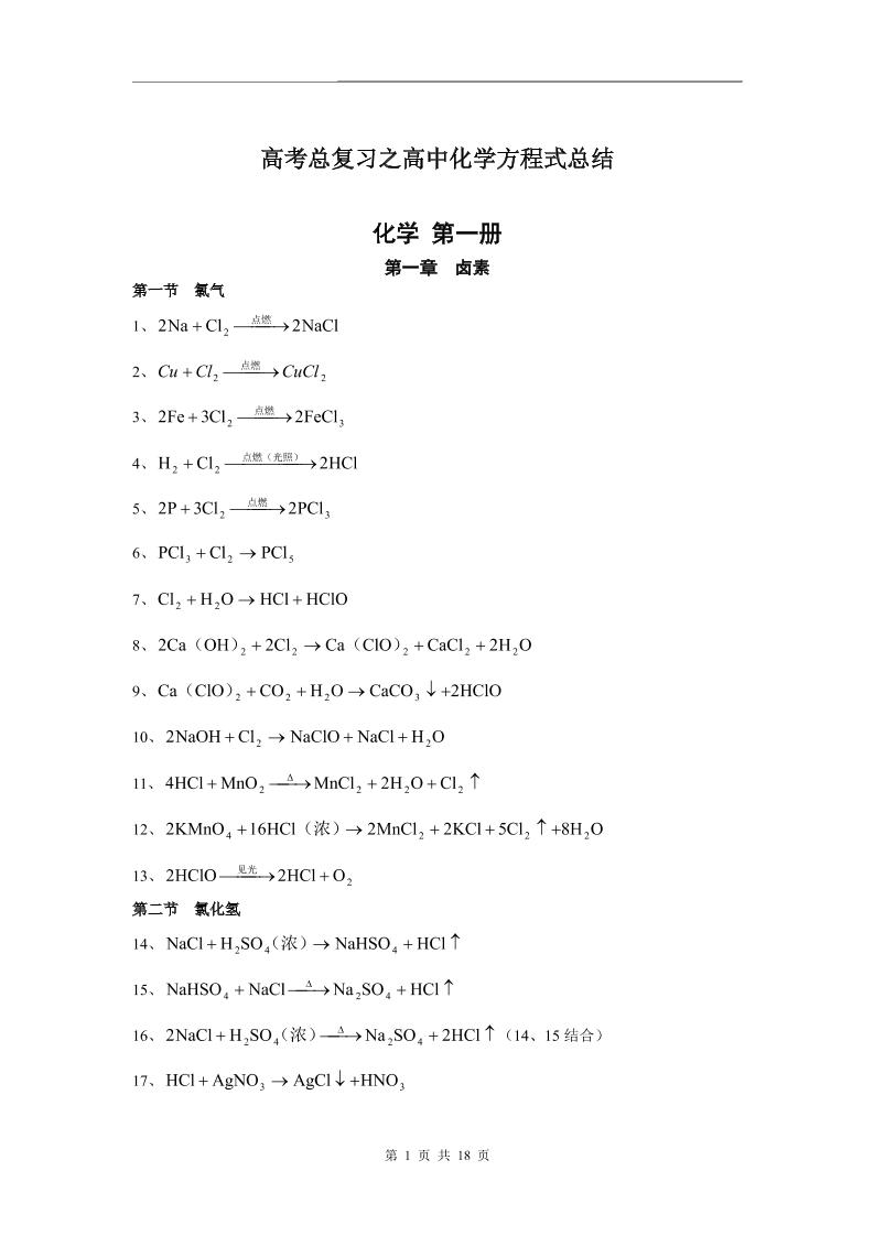 42-高考总复习之高中化学方程式总结_练习题|试卷|知识点|复习提纲