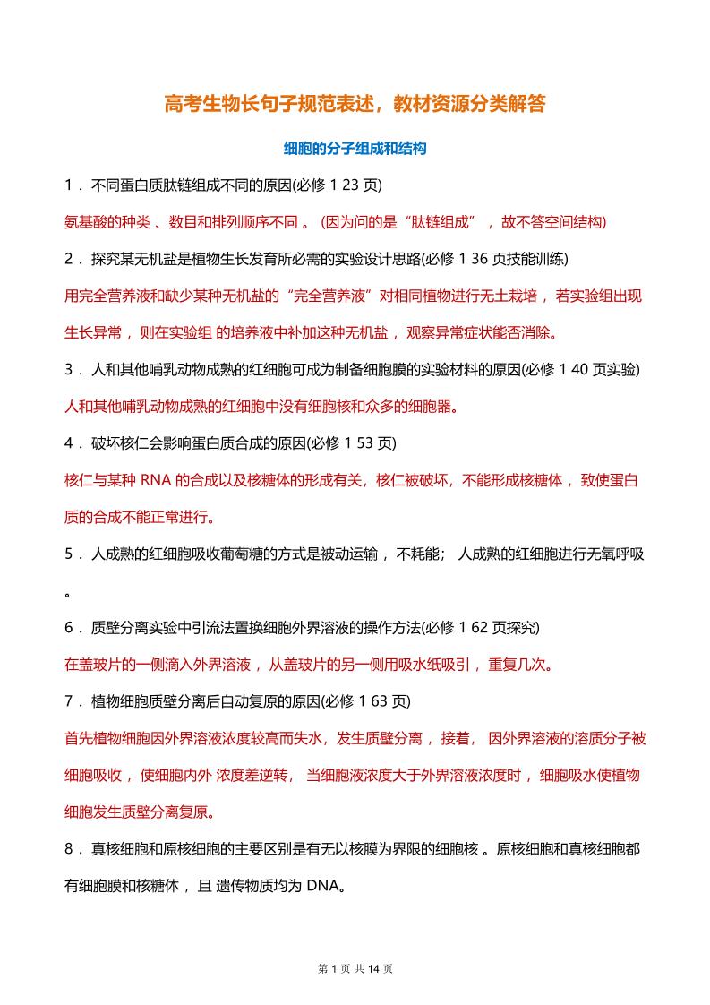 42-高考生物长句子规范表述，教材资源分类解答_练习题|试卷|知识点|复习提纲