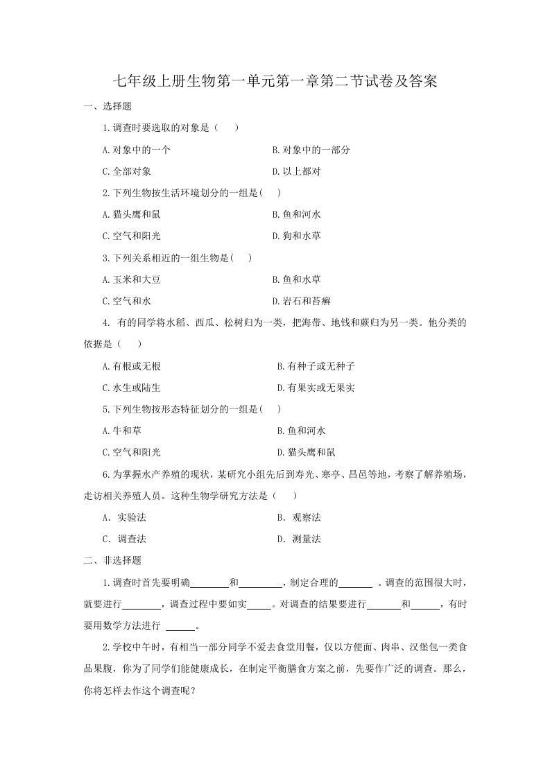 七年级上册生物第一单元第一章第二节试卷及答案(Word版)_练习题|试卷|知识点|复习提纲