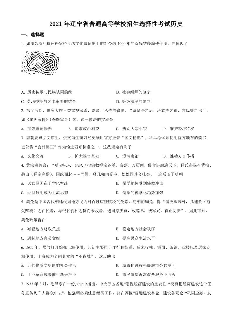 2021年高考历史试卷（辽宁）（空白卷）_练习题|试卷|知识点|复习提纲