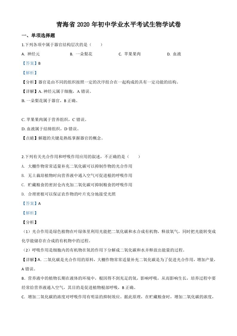 青海省2020年中考生物试题（含答案）_练习题|试卷|知识点|复习提纲