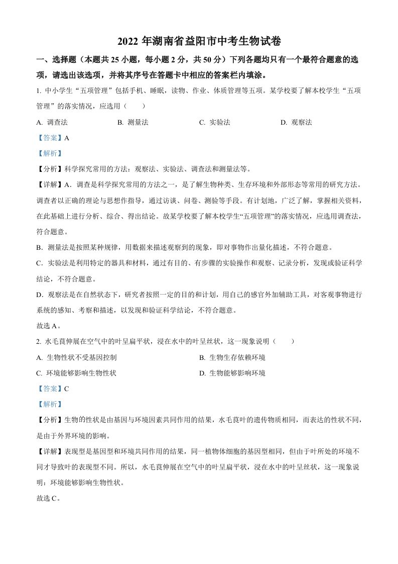 2022年湖南省益阳市中考生物真题（含答案）_练习题|试卷|知识点|复习提纲