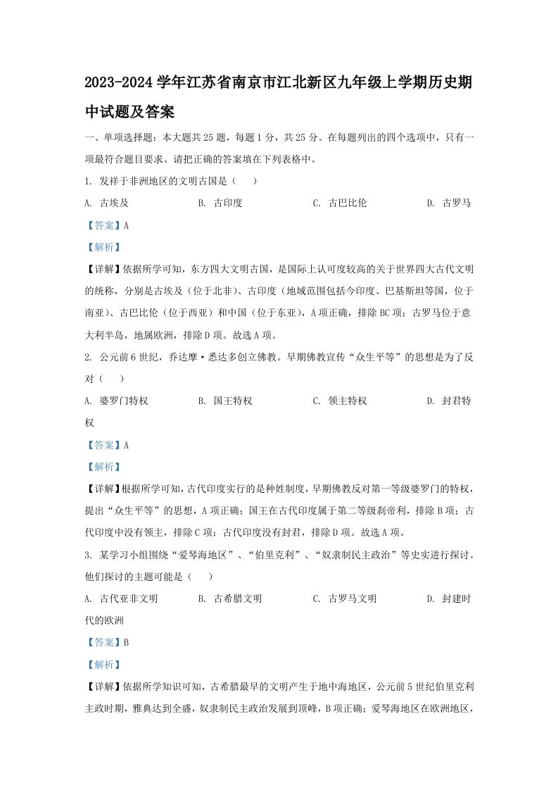2023-2024学年江苏省南京市江北新区九年级上学期历史期中试题及答案(Word版)_练习题|试卷|知识点|复习提纲