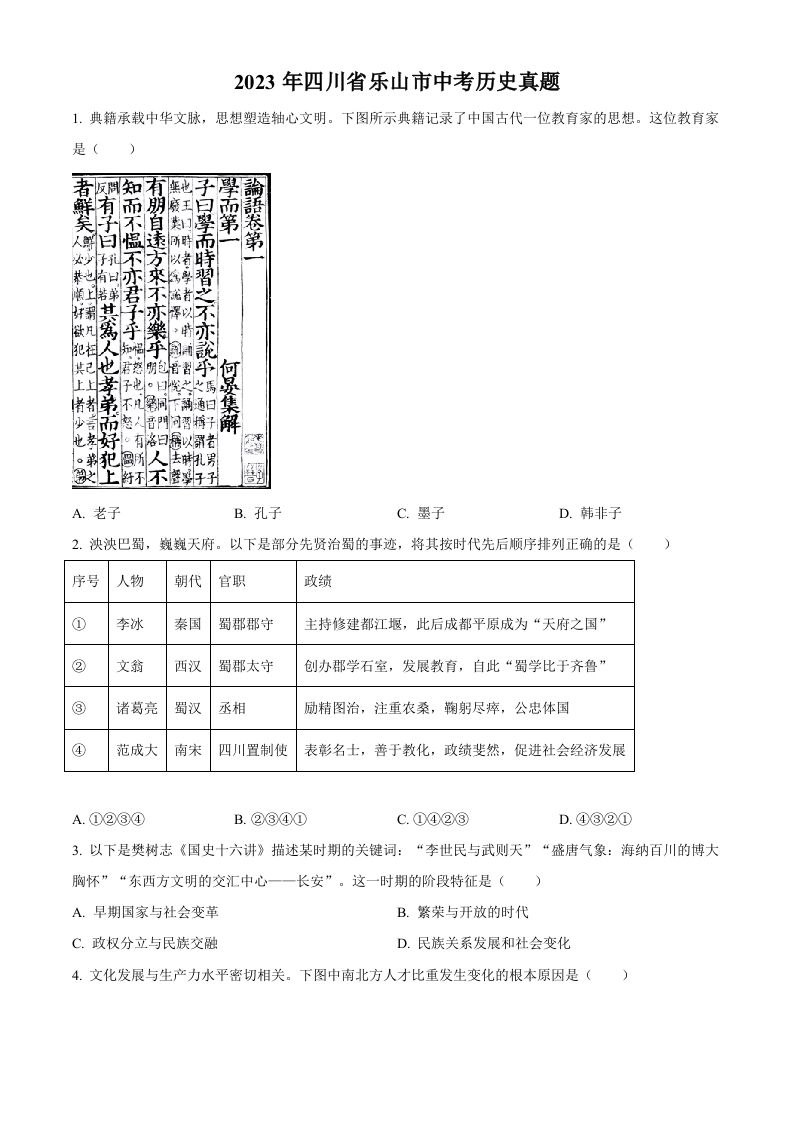 2023年四川省乐山市中考历史真题（空白卷）_练习题|试卷|知识点|复习提纲