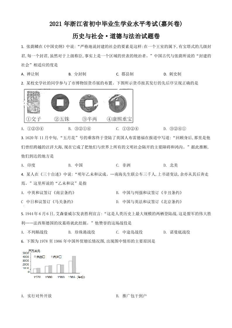 浙江省嘉兴市2021年中考历史试题（空白卷）_练习题|试卷|知识点|复习提纲