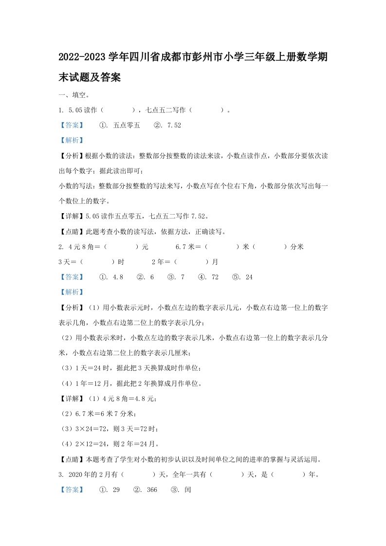 2022-2023学年四川省成都市彭州市小学三年级上册数学期末试题及答案(Word版)_练习题|试卷|知识点|复习提纲