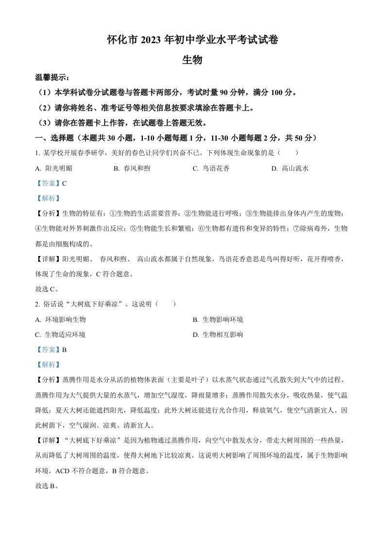 2023年湖南省怀化市中考生物真题（含答案）_练习题|试卷|知识点|复习提纲