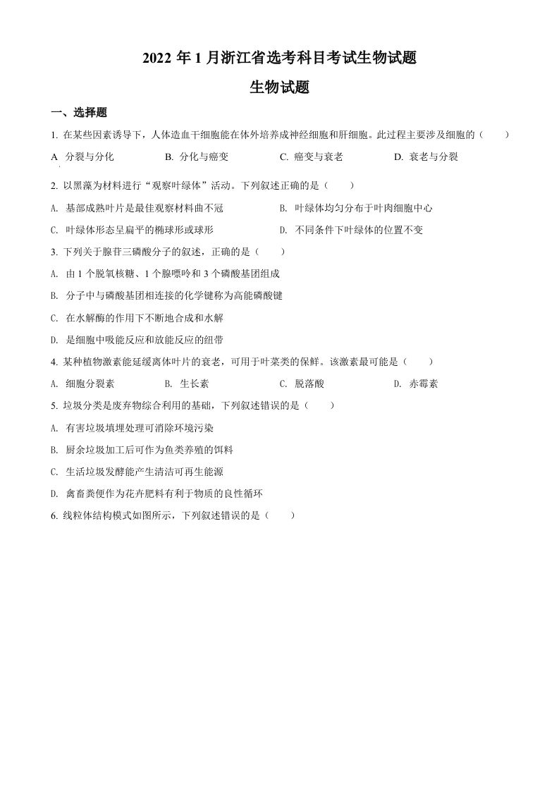 2022年高考生物试卷（浙江）【1月】（空白卷）_练习题|试卷|知识点|复习提纲