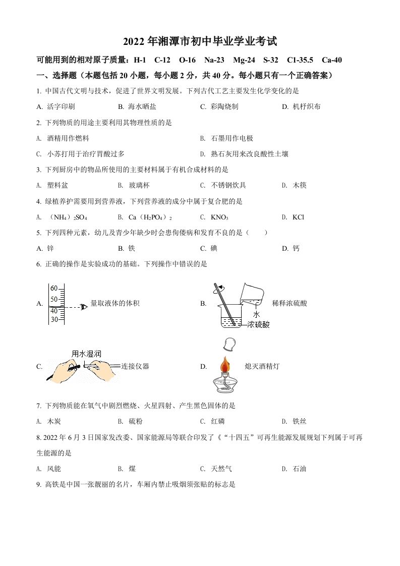 2022年湖南省湘潭市中考化学真题（空白卷）_练习题|试卷|知识点|复习提纲