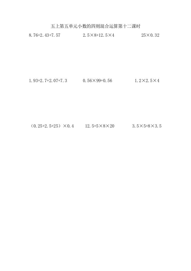 五年级数学上册5.12小数的四则混合运算（苏教版）_练习题|试卷|知识点|复习提纲