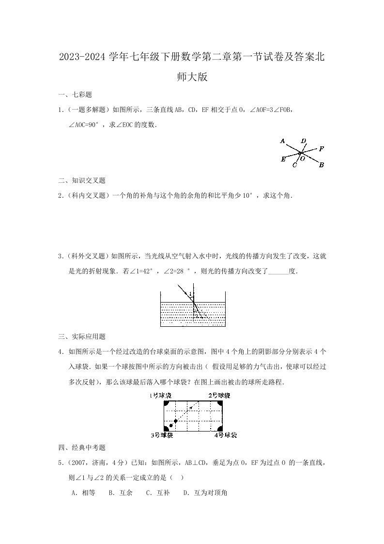 2023-2024学年七年级下册数学第二章第一节试卷及答案北师大版(Word版)_练习题|试卷|知识点|复习提纲