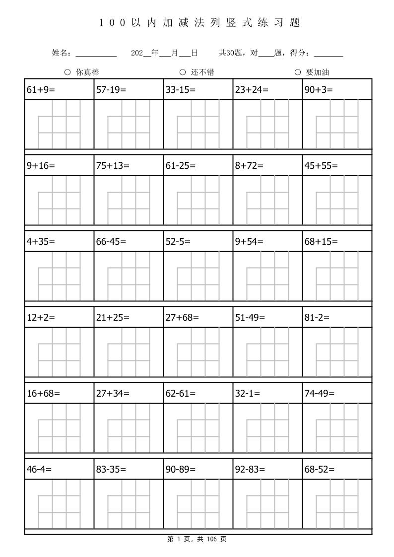 一下数学100以内加减法列竖式计算专项练习题3180题（106页）_练习题|试卷|知识点|复习提纲