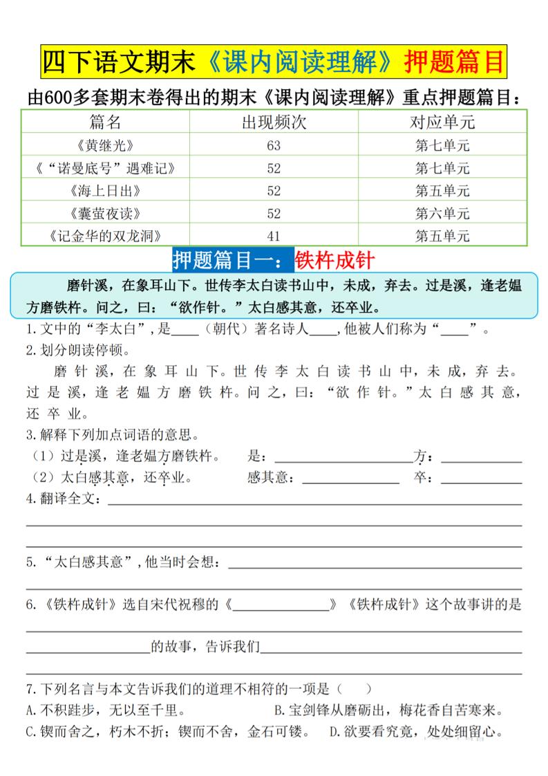 四下语文期末《课内阅读理解》押题篇目空白+答案_练习题|试卷|知识点|复习提纲