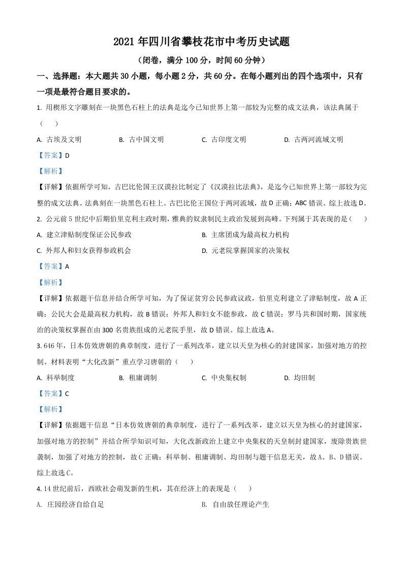 四川省攀枝花市2021年中考历史试题（含答案）_练习题|试卷|知识点|复习提纲