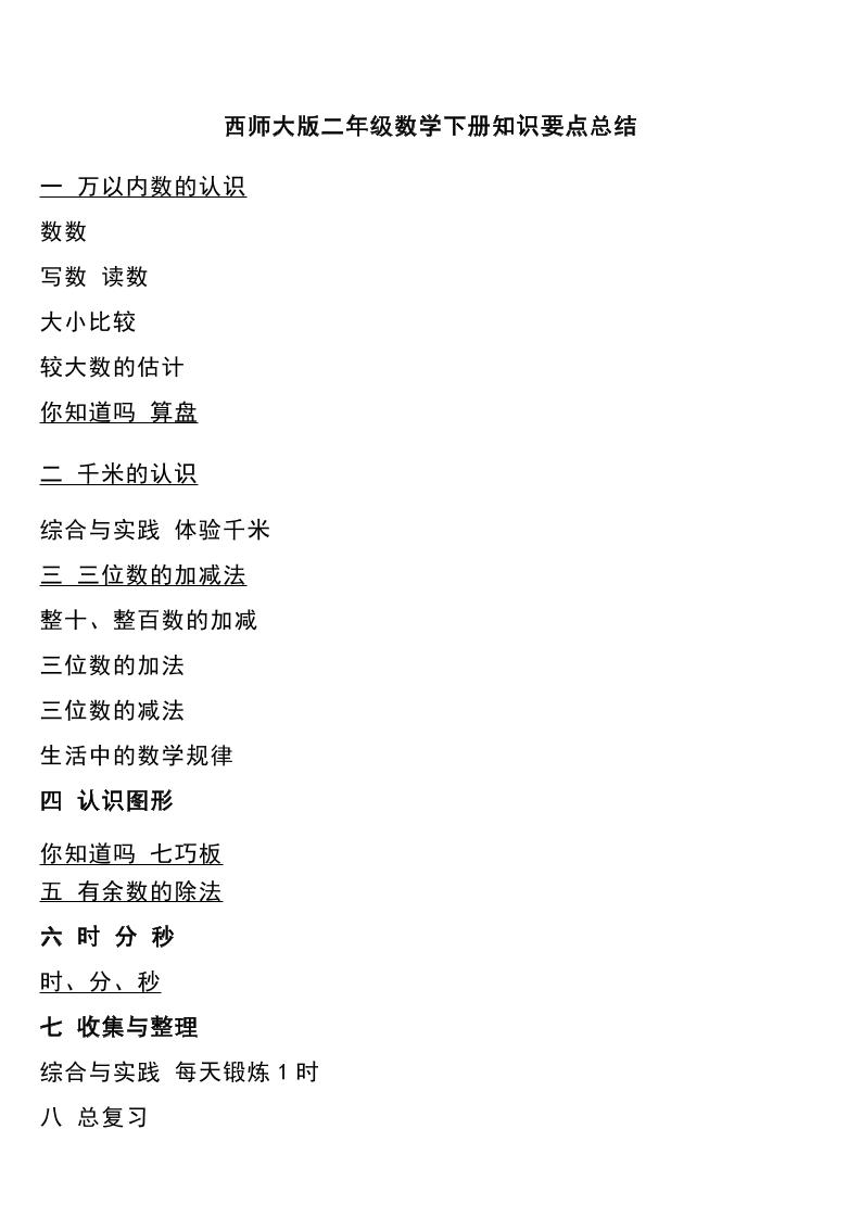 二下西师大版数学下册知识要点总结_练习题|试卷|知识点|复习提纲
