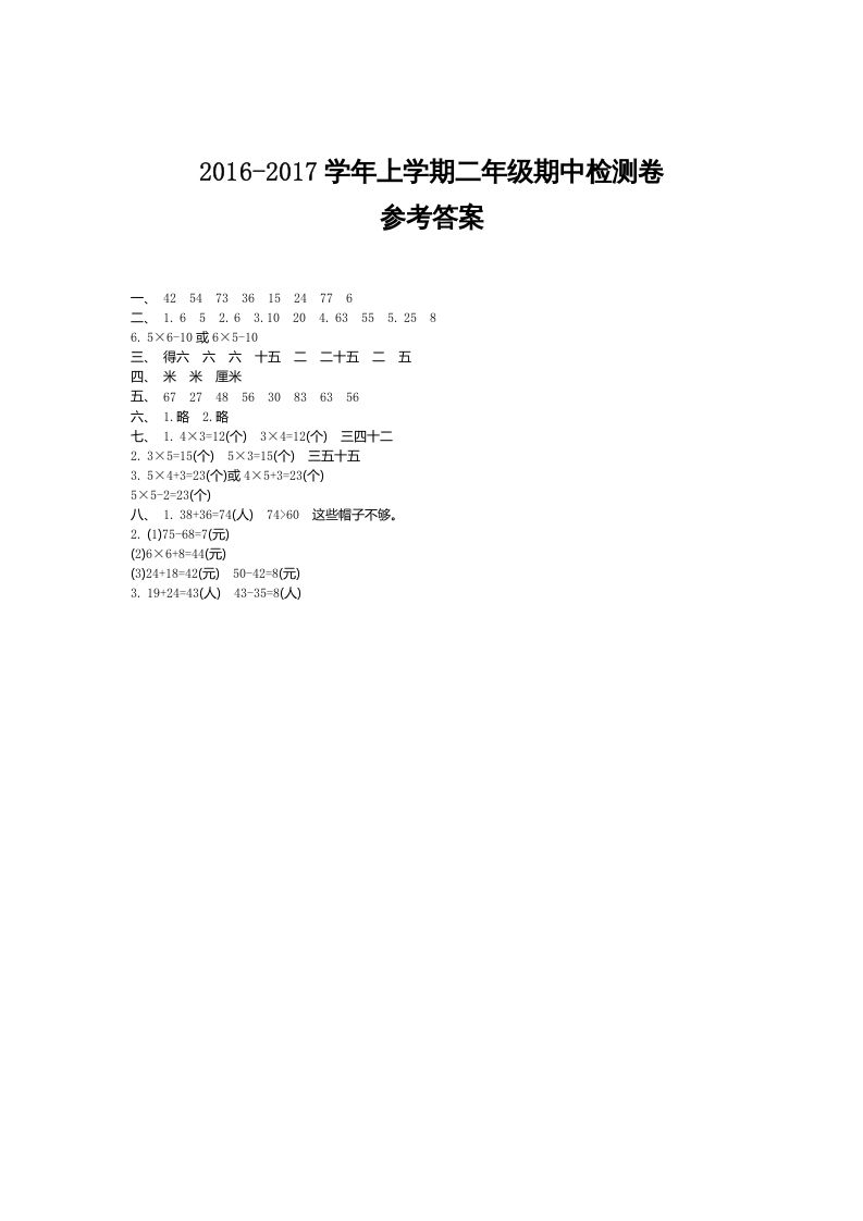 二年级数学上册期中检测答案（人教版）_练习题|试卷|知识点|复习提纲