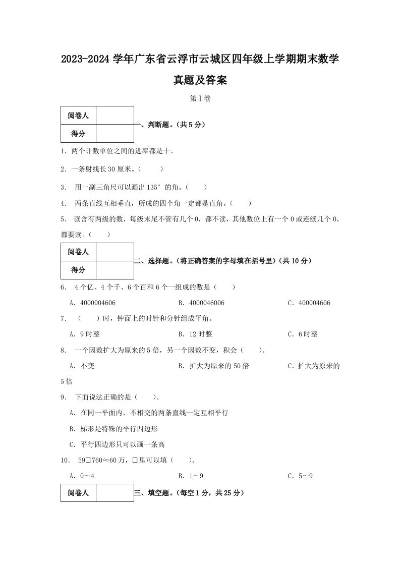 2023-2024学年广东省云浮市云城区四年级上学期期末数学真题及答案(Word版)_练习题|试卷|知识点|复习提纲