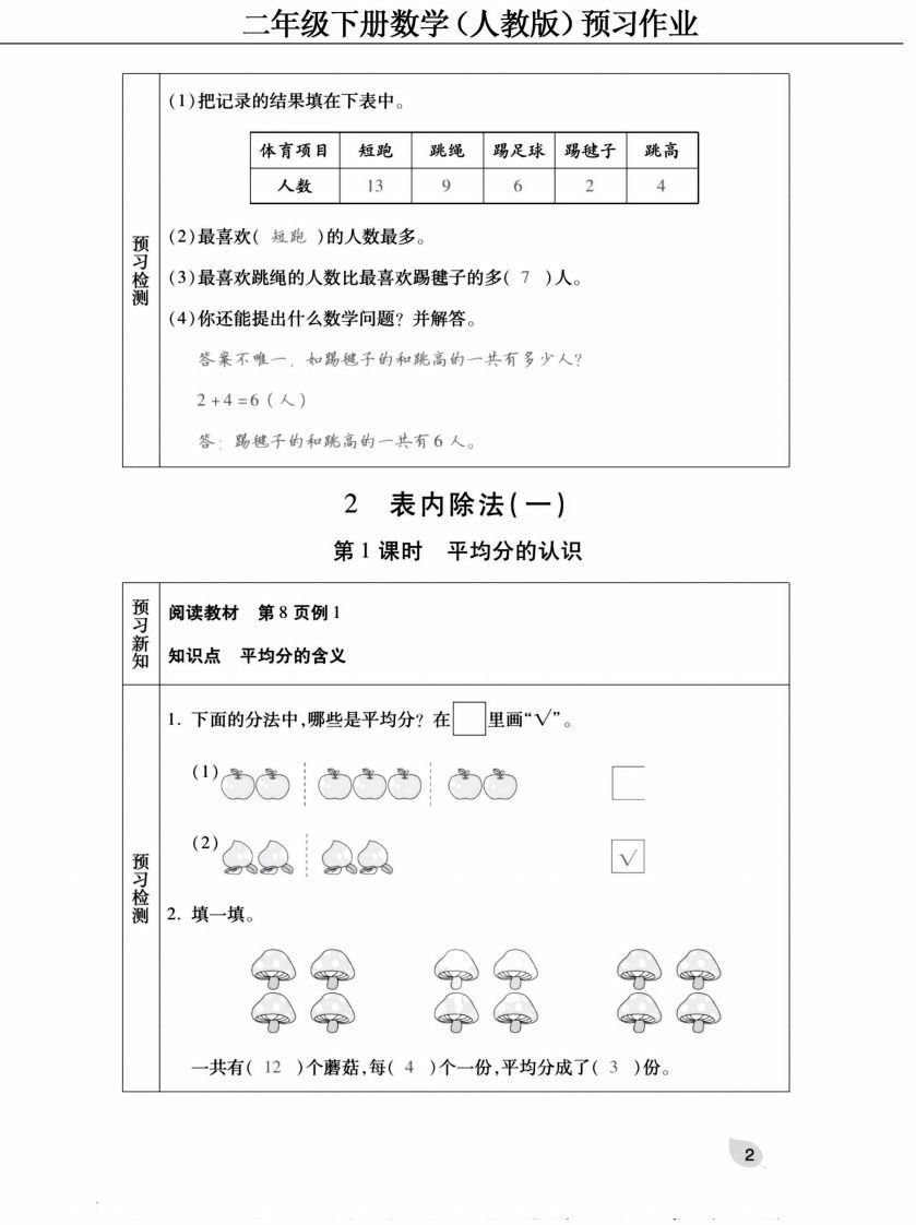 图片[2]_二下人教版数学【预习清单手册（附答案）】_练习题|试卷|知识点|复习提纲