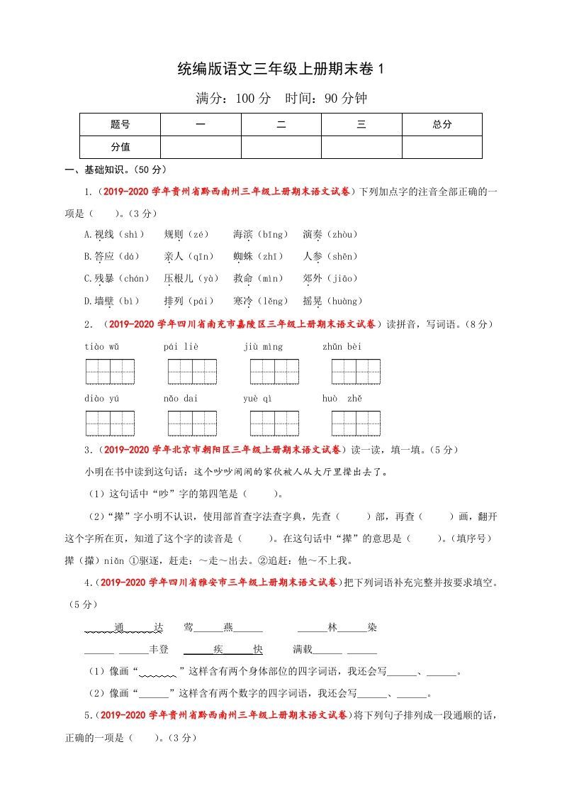 三年级语文上册（期末测试题）版（部编版）_练习题|试卷|知识点|复习提纲