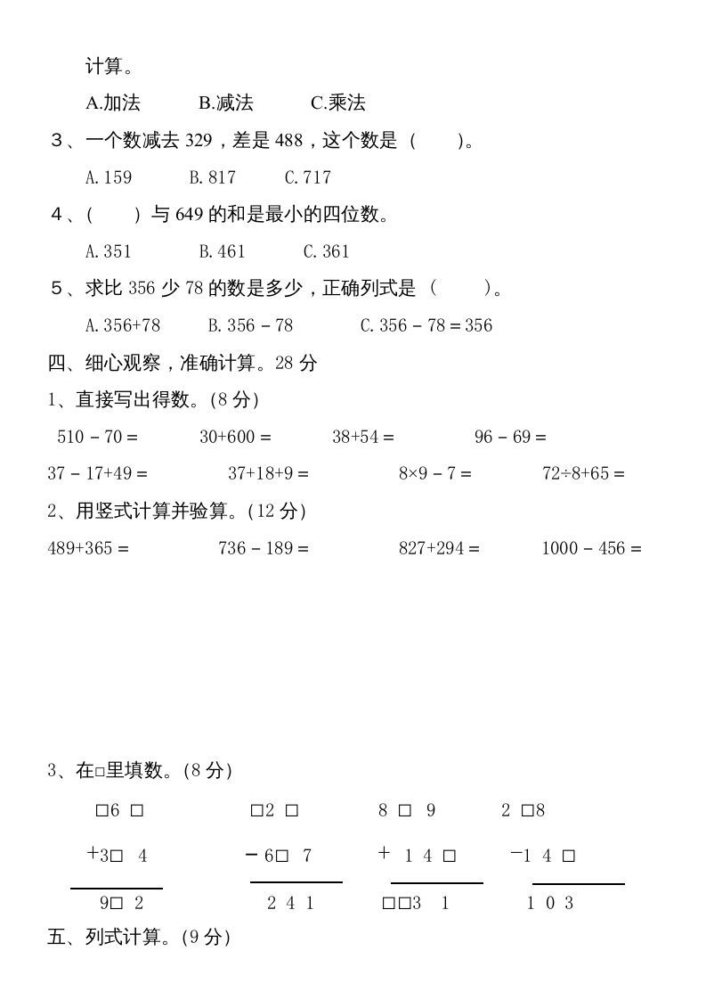 图片[2]_三年级数学上册第四单元卷子（人教版）_练习题|试卷|知识点|复习提纲
