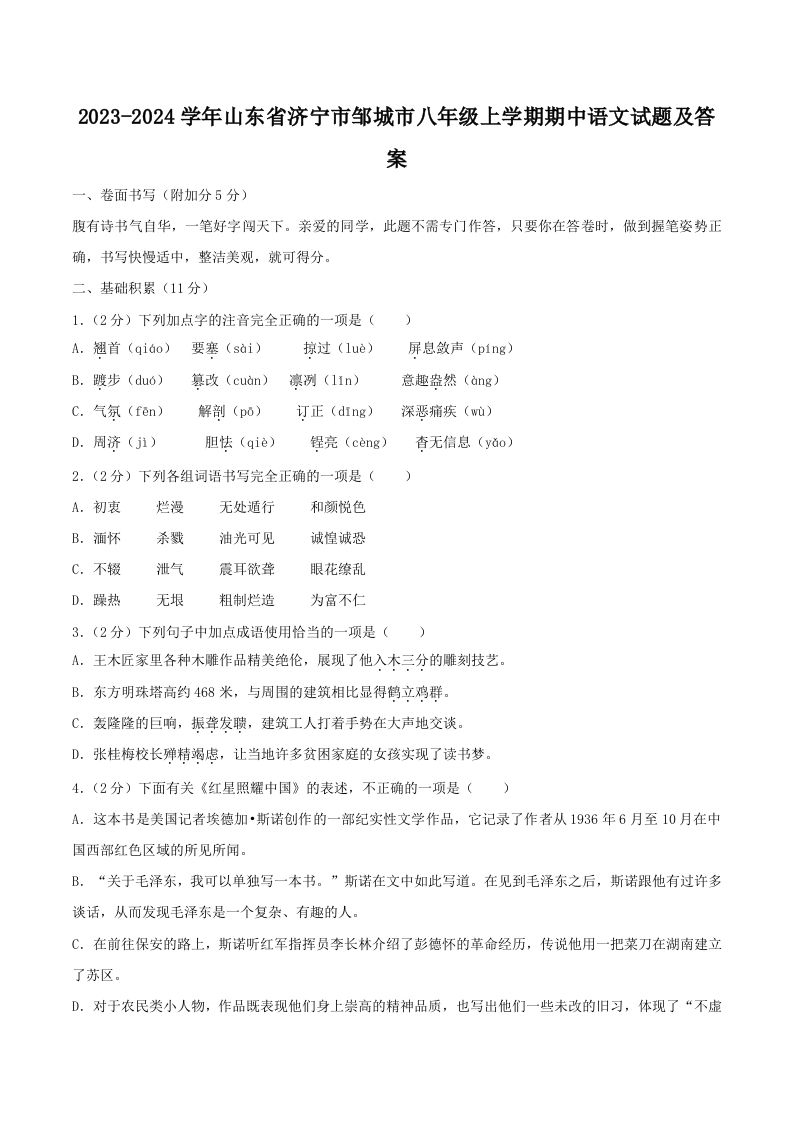 2023-2024学年山东省济宁市邹城市八年级上学期期中语文试题及答案(Word版)_练习题|试卷|知识点|复习提纲