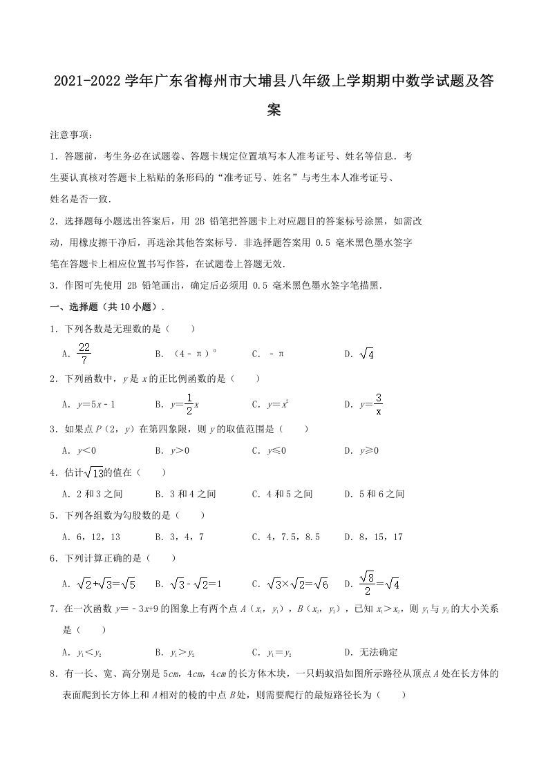 2021-2022学年广东省梅州市大埔县八年级上学期期中数学试题及答案(Word版)_练习题|试卷|知识点|复习提纲