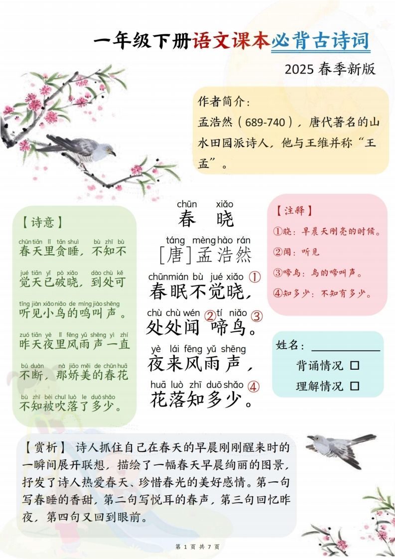 25春一下语文课本必背古诗词7首7页_练习题|试卷|知识点|复习提纲