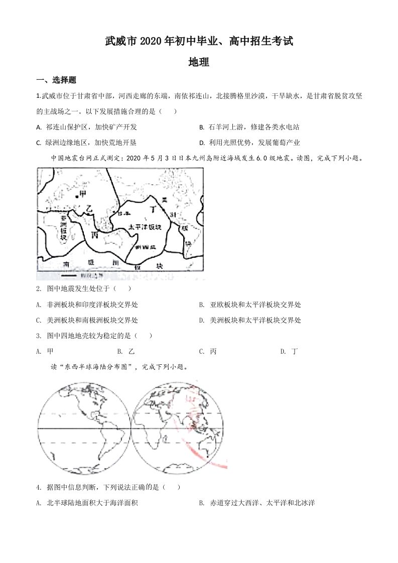 甘肃省武威市2020年中考地理试题（空白卷）_练习题|试卷|知识点|复习提纲