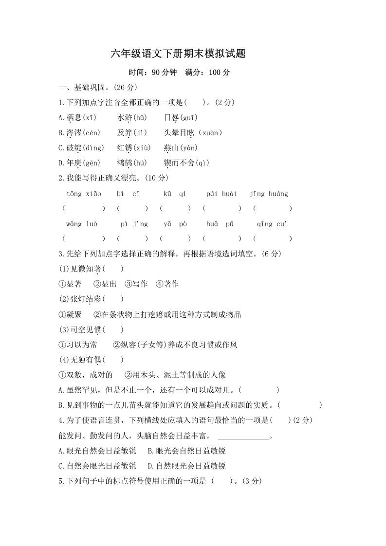 六年级语文下册期末模拟试题（试题）部编版_练习题|试卷|知识点|复习提纲