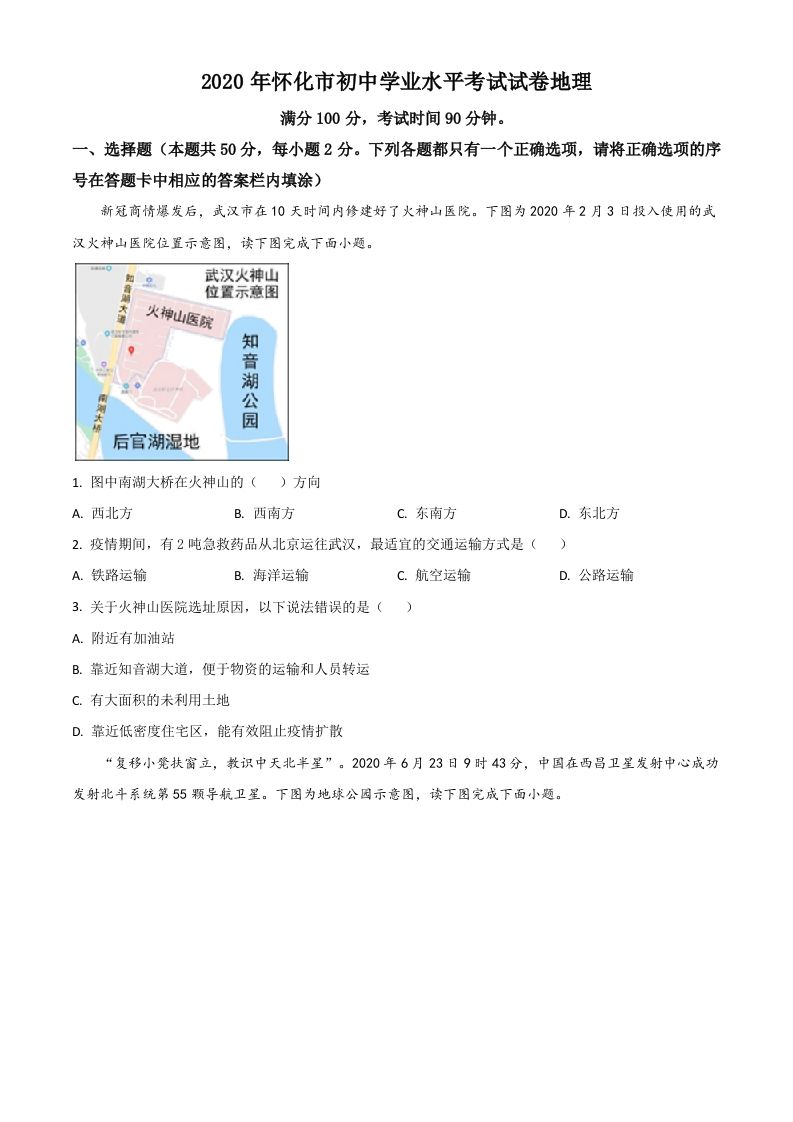湖南省怀化市2020年毕业会考地理试题（空白卷）_练习题|试卷|知识点|复习提纲