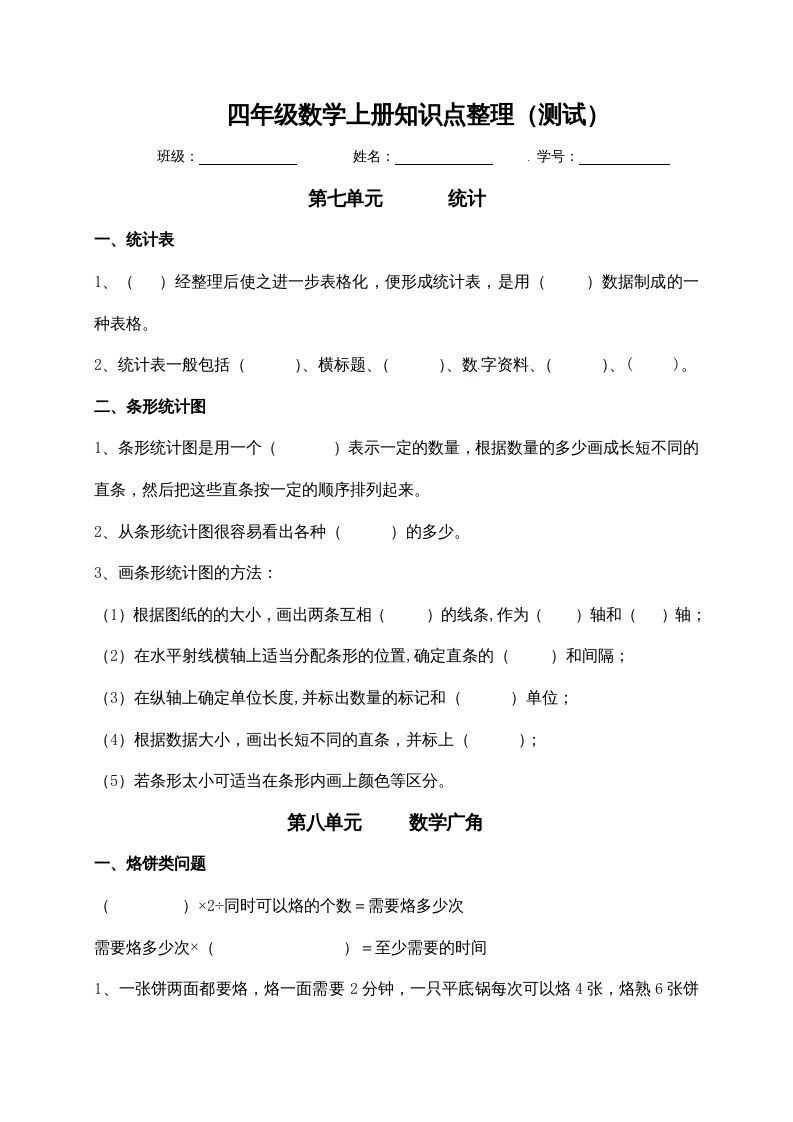 四年级数学上册【必考知识点】知识点整理（第7～8单元）（人教版）_练习题|试卷|知识点|复习提纲
