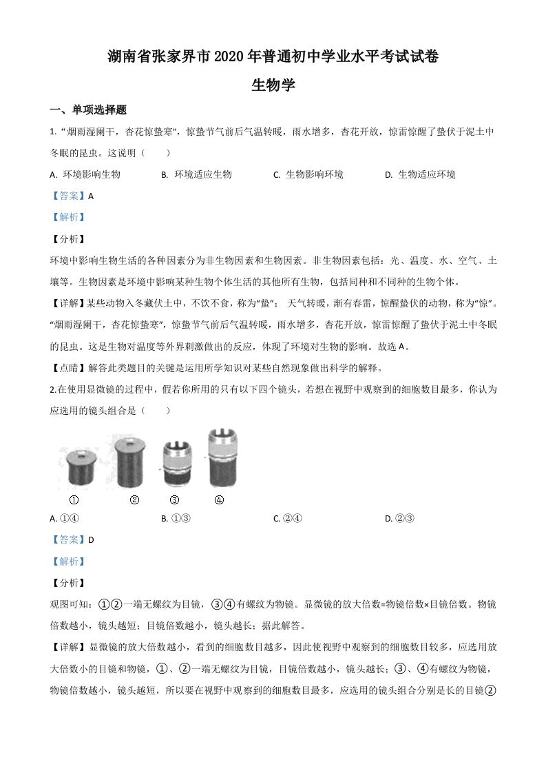 湖南省张家界市2020年中考生物试题（含答案）_练习题|试卷|知识点|复习提纲