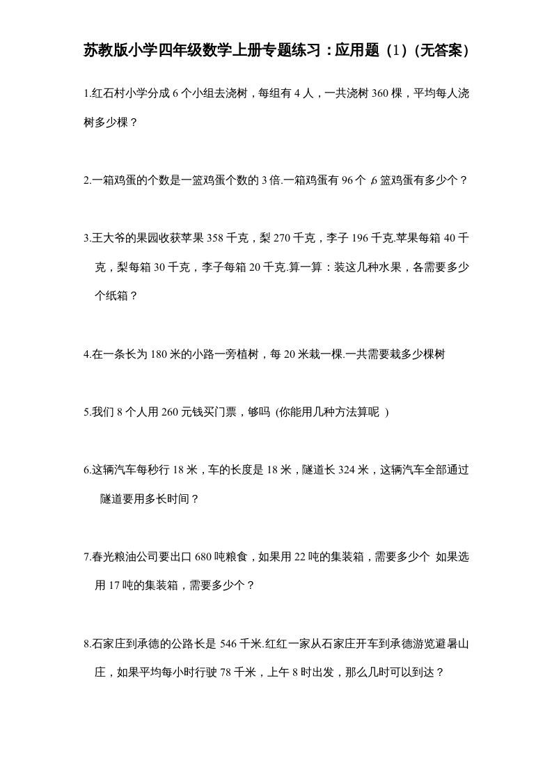 四年级数学上册专题练习：应用题（1）（无答案）（苏教版）_练习题|试卷|知识点|复习提纲