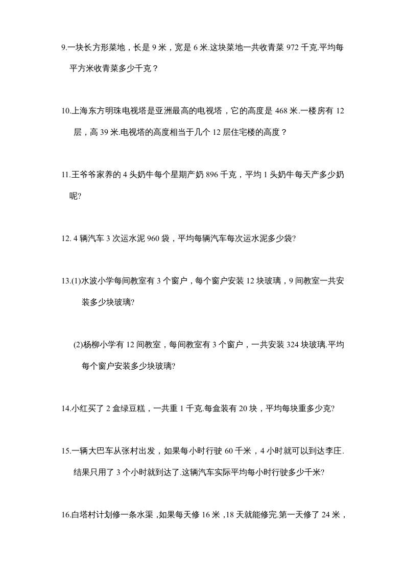 图片[2]_四年级数学上册专题练习：应用题（1）（无答案）（苏教版）_练习题|试卷|知识点|复习提纲