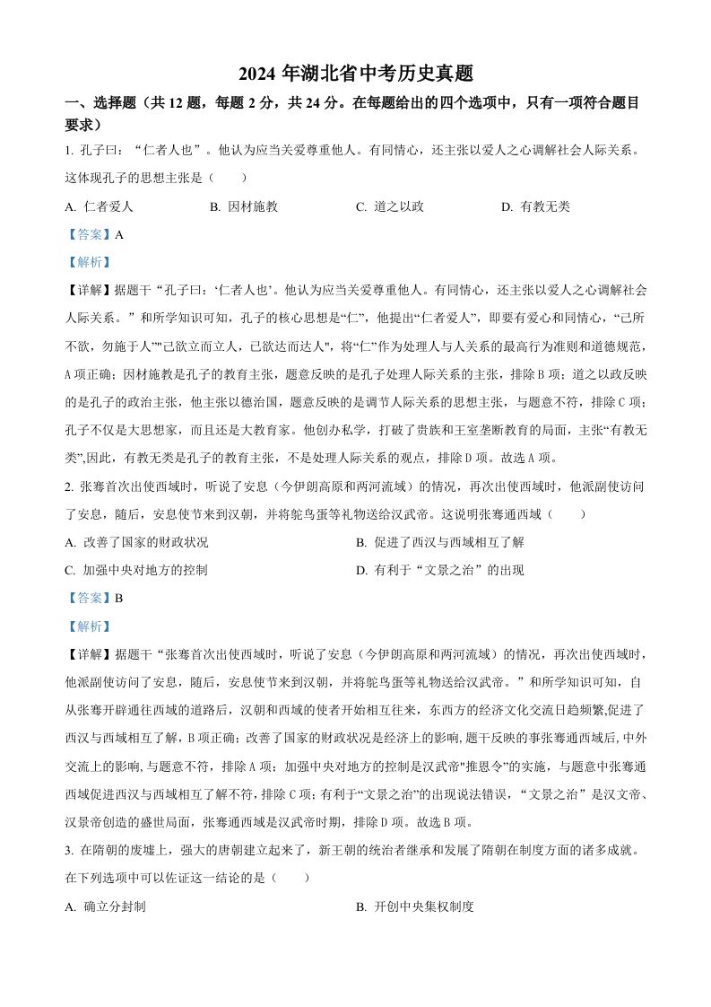 2024年湖北省中考历史真题（含答案）_练习题|试卷|知识点|复习提纲